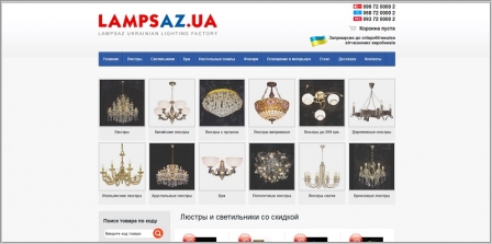 LampsAZ.ua - интернет магазин люстр и освещения